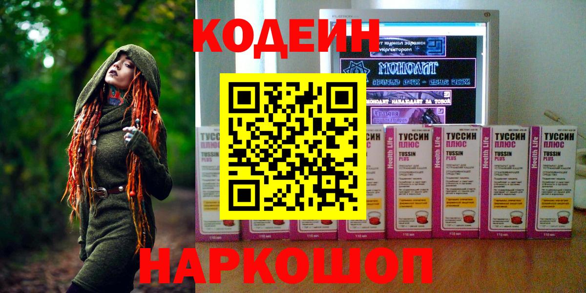 Кодеин Purple Drank Севастополь